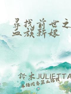 寻找前世之旅之血族新娘