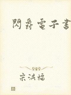 闪爵电子书下载