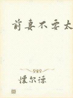 前妻不要太妖娆