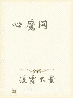 心魔网