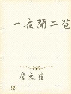 一夜开二苞