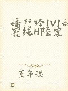 娇门吟1V1甜宠纯H陆宸