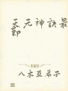 天元神诀最新章节