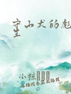 守山犬的彪悍人生