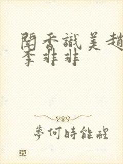 闻香识美赵天明李非非