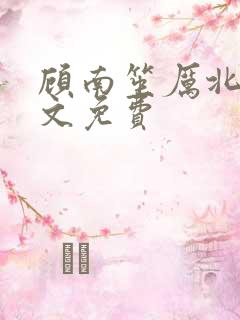 顾南笙厉北城全文免费