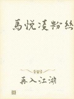 马悦凌粉丝乐园