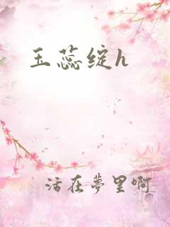 玉蕊绽h