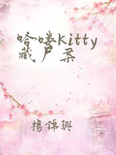 哈喽kitty藏尸案
