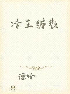 冷王缠欢