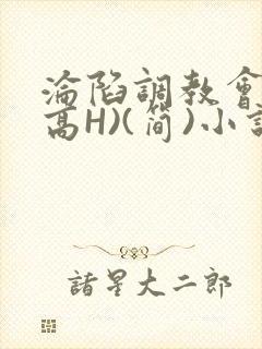 沦陷调教会所(高H)(简)小说