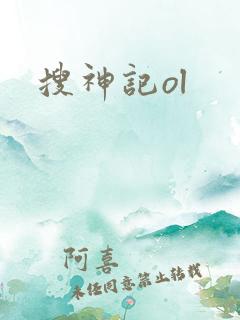 搜神记ol