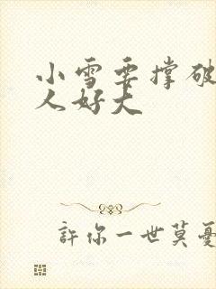 小雪要撑破了黑人好大