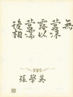 后营露营无增减相濡以沫