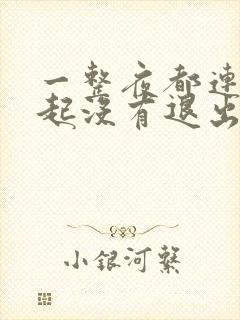 一整夜都连在一起没有退出来