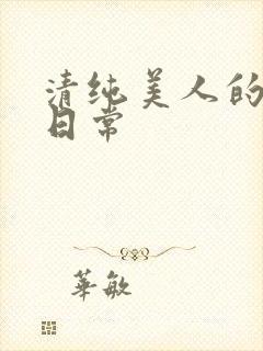 清纯美人的抹布日常