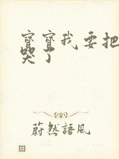 宝宝我要把你顶哭了