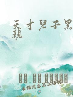 天才儿子黑道娘亲