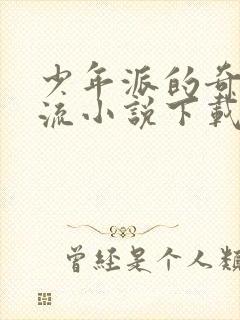 少年派的奇幻漂流小说下载