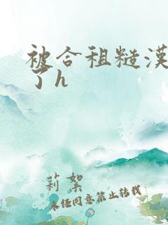 被合租糙汉玩够了h