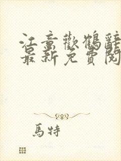 江意欢鹤辞小说最新免费阅读