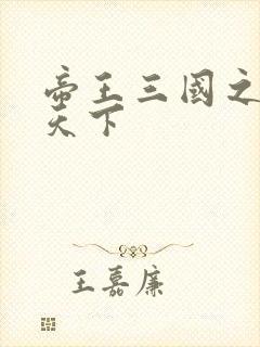 帝王三国之傲视天下