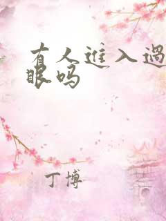 有人进入过台风眼吗