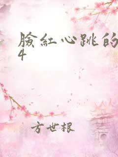 脸红心跳的关系4
