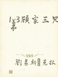 1v3顾家三兄弟