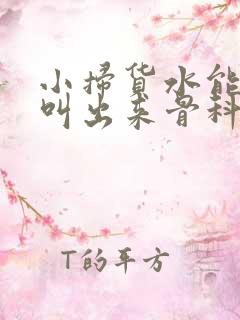 小扫货水能么多叫出来骨科