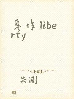 臭作 liberty