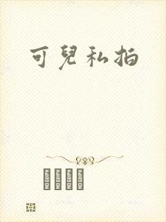 可儿私拍