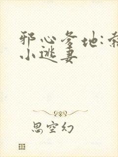 邪心爹地:索爱小逃妻