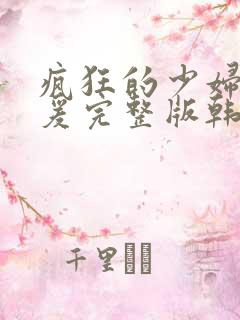 疯狂的少妇2做爰完整版韩国