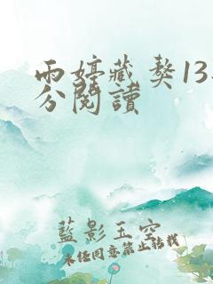 雨婷藏獒13部分阅读