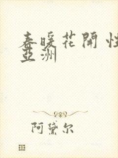 春暖花开 性 亚洲