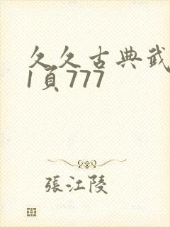久久古典武侠第1页777