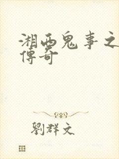 湘西鬼事之赶尸传奇