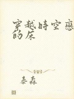 穿越时空恋上你的床