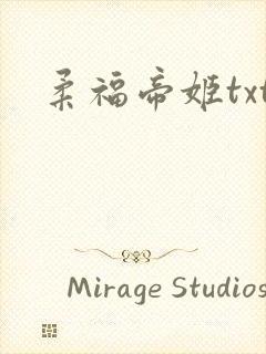 柔福帝姬txt