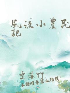 风流小农民艳遇记