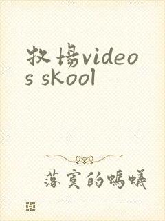 牧场videos skool