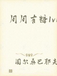 周周有糖1v1