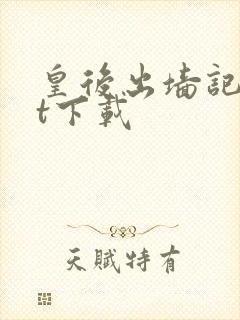 皇后出墙记txt下载