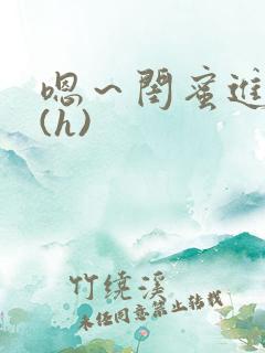 嗯～闺蜜进去了(h)