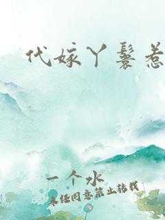 代嫁丫鬟惹君心