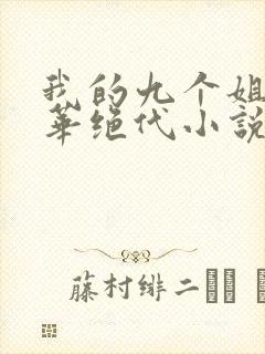 我的九个姐姐风华绝代小说免费阅读