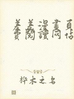 差差漫画页面免费阅读网站入口