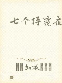 七个侍寝夜结局