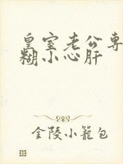 皇室老公专宠迷糊小心肝